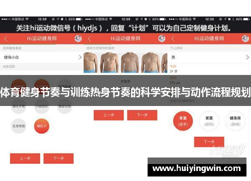 体育健身节奏与训练热身节奏的科学安排与动作流程规划