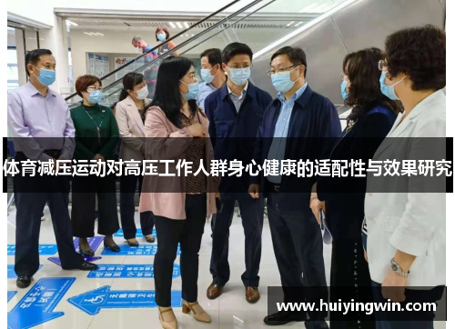 体育减压运动对高压工作人群身心健康的适配性与效果研究