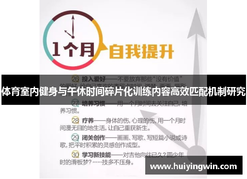 体育室内健身与午休时间碎片化训练内容高效匹配机制研究