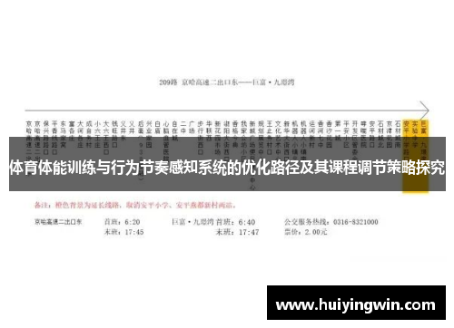 体育体能训练与行为节奏感知系统的优化路径及其课程调节策略探究