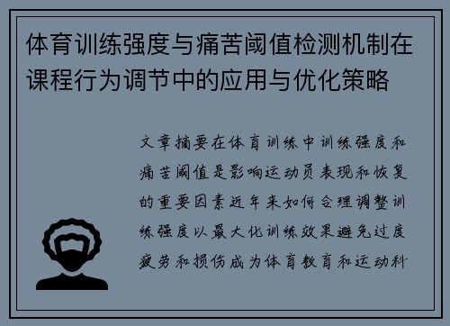 体育训练强度与痛苦阈值检测机制在课程行为调节中的应用与优化策略