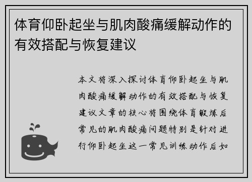 体育仰卧起坐与肌肉酸痛缓解动作的有效搭配与恢复建议