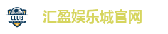 汇盈娱乐城官网
